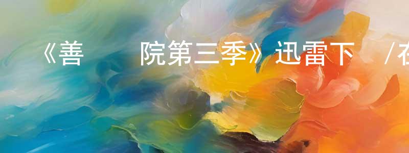 邊通的網絡影視資源,《善緣醫院第三季》迅雷下載/在線觀看-都市情感-美劇天堂
